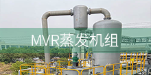 MVR蒸发机组