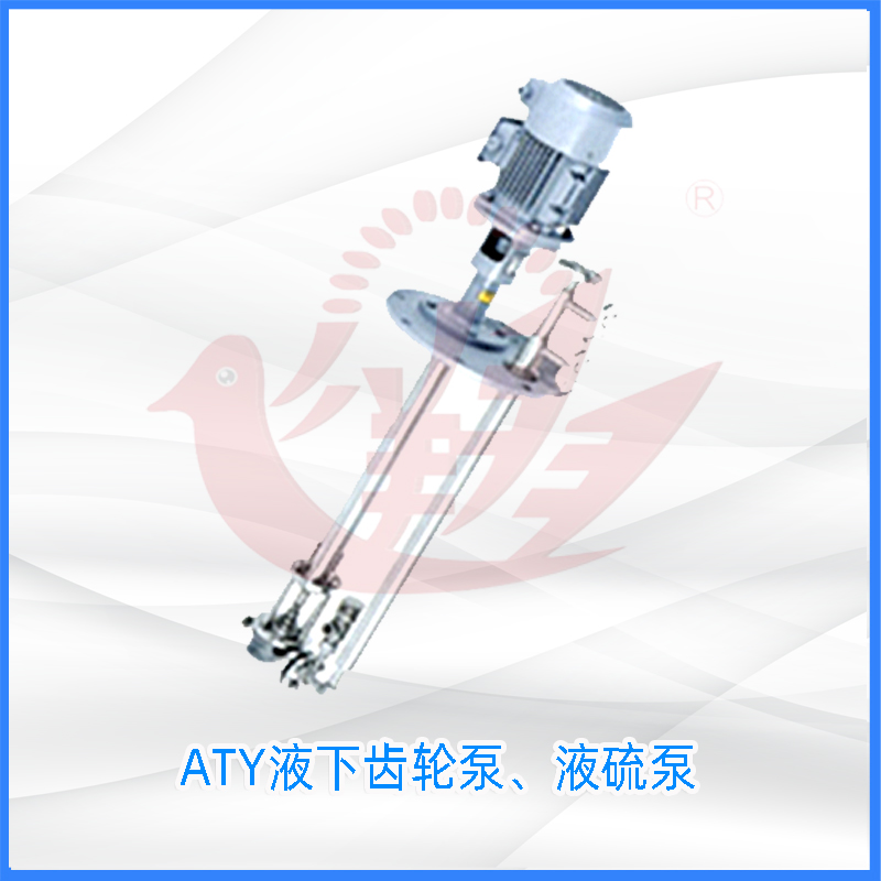 ATY液下齿轮泵、液硫泵