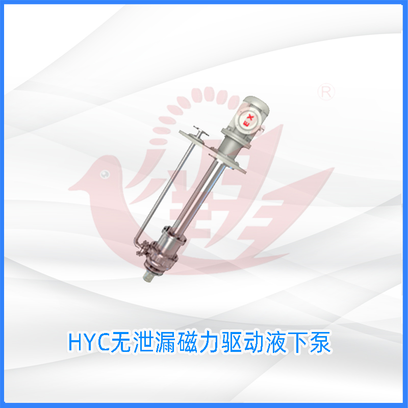 HYC无泄漏磁力驱动液下泵