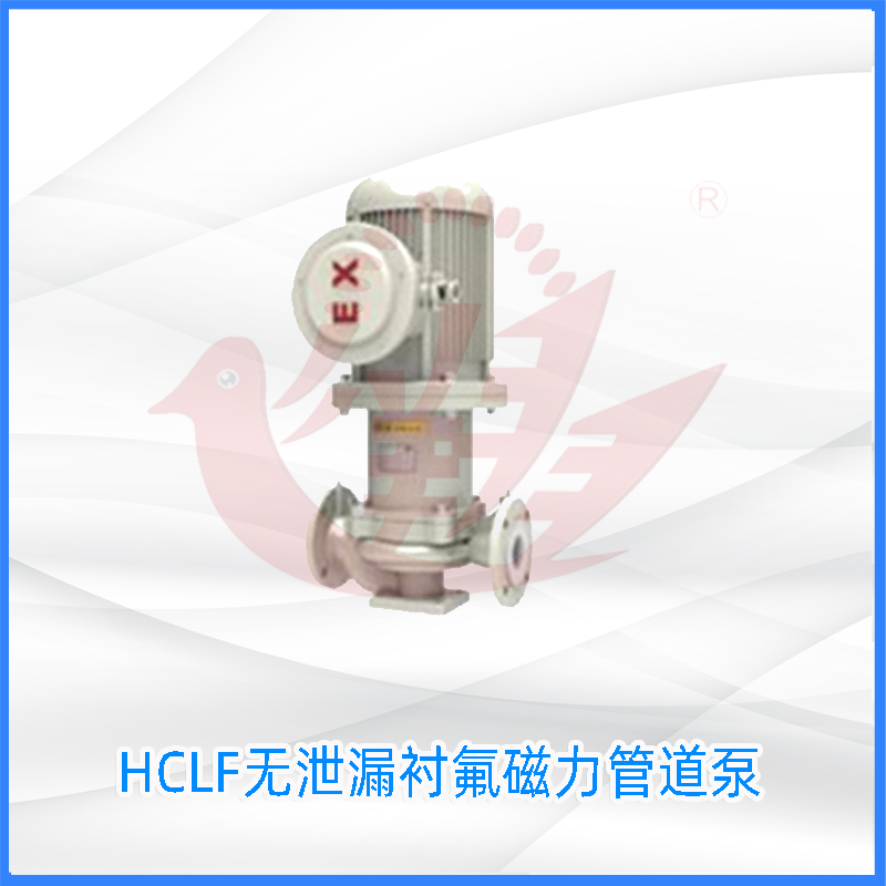 HCLF无泄漏衬氟磁力管道泵