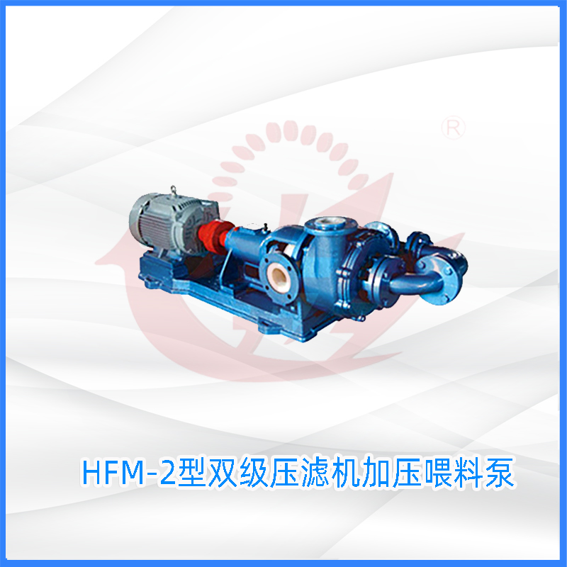 HFM-2型双级压滤机加压喂料泵