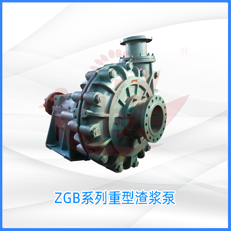 ZGB系列重型渣浆泵