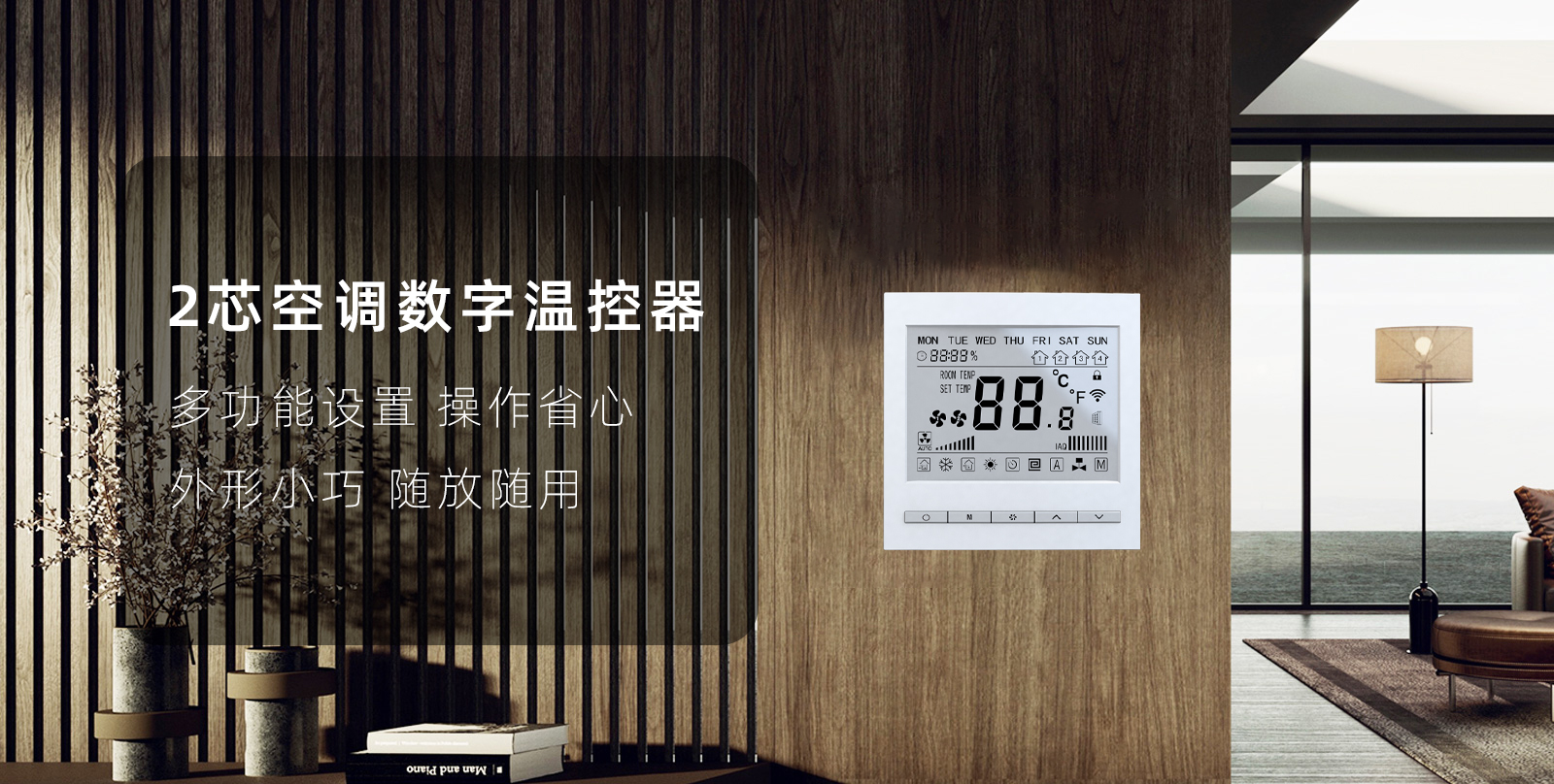 2芯空调数字温控器